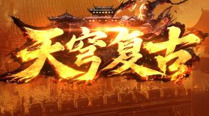 仿盛大传奇 仿盛大传奇