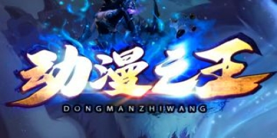 《动漫之王》零氪首日冲级指南：无限刀效率打金与装备获取