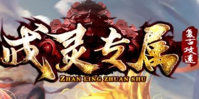 《戒灵专属》复古攻速版今日开服，高效率打金经验与装备获取指南