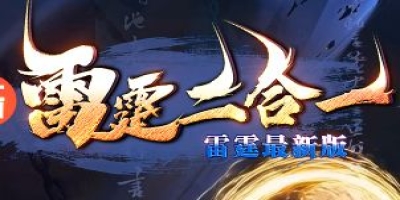 新服《新二合一》率版本日常高效率打金与装备进阶指南