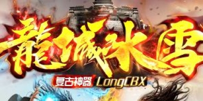 《龙城冰雪》9月9日新服打金效率与神器装备获取心得