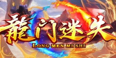 《龙门迷失》新区首日打金路线与高阶装备掉落实测分享