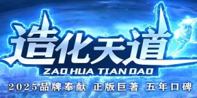 9月9日《造化天道》开服 复古沉默版本详解