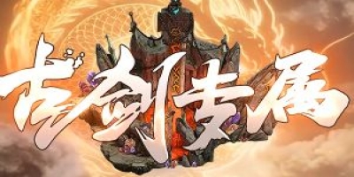 九月新版前瞻：《古剑专属》无限刀单职业特色解