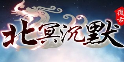 《北冥沉默》今日登场 超变单职业成长路线解析